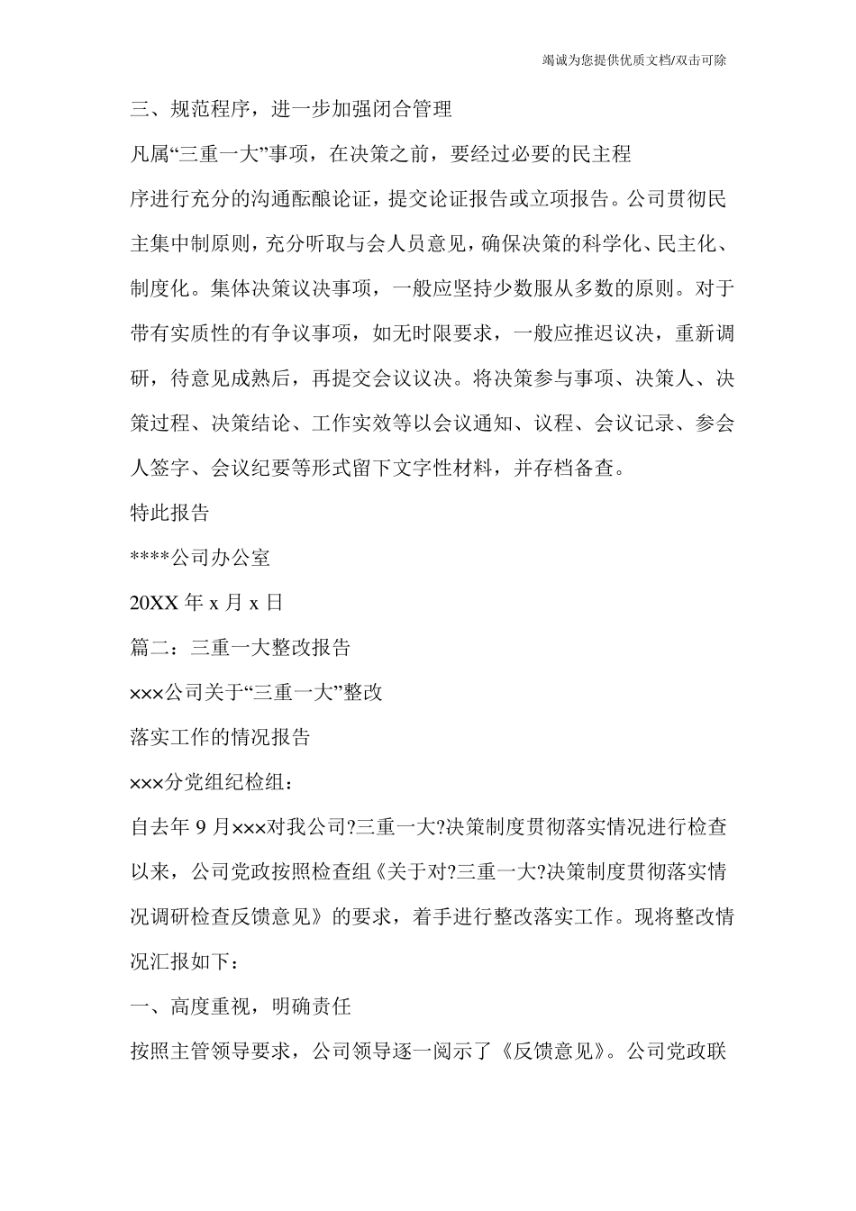 三重一大整改措施_0_第2页