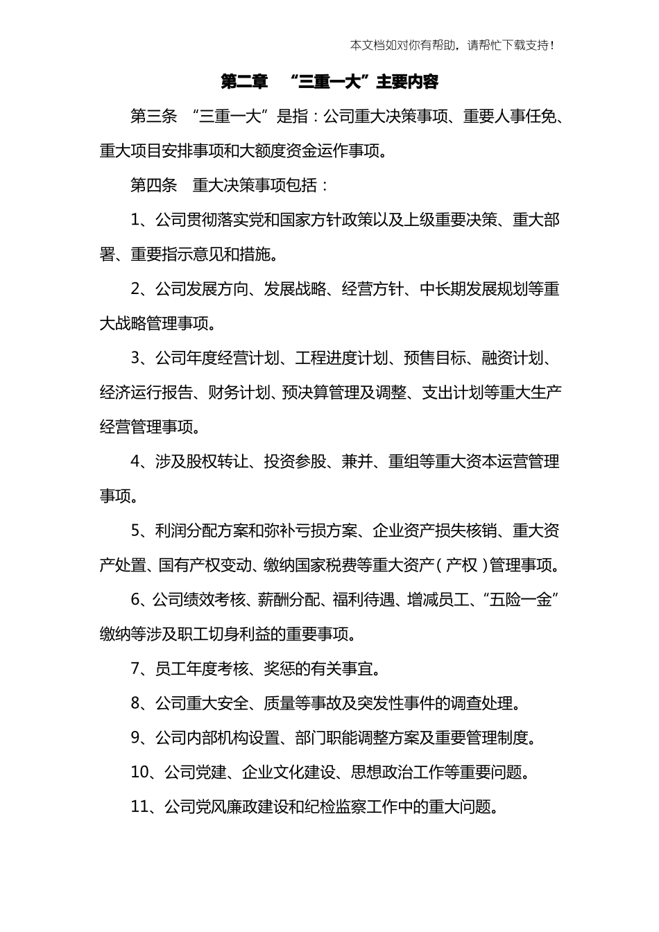 三重一大管理制度_第2页