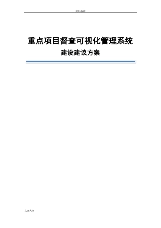 三重一大重点项目可视化管理系统建设方案设计