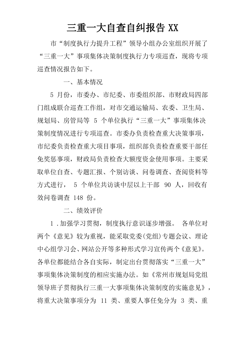 三重一大自查自纠报告XX_第1页