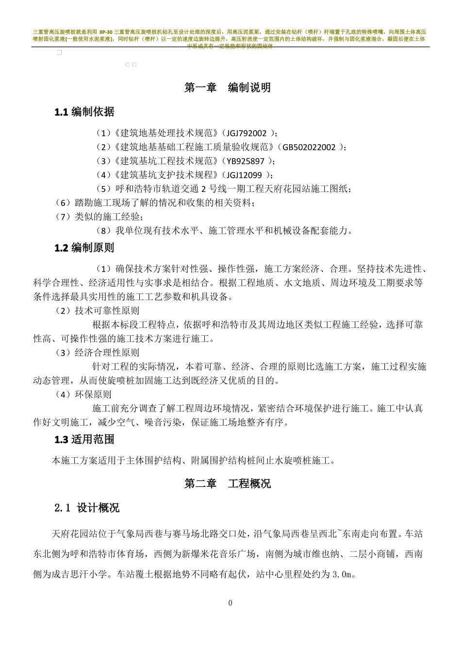 三重管高压旋喷桩施工方案_第1页