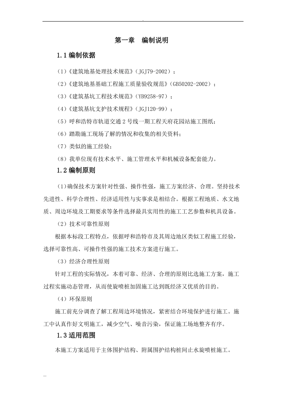 三重管高压旋喷桩施工及方案_第1页