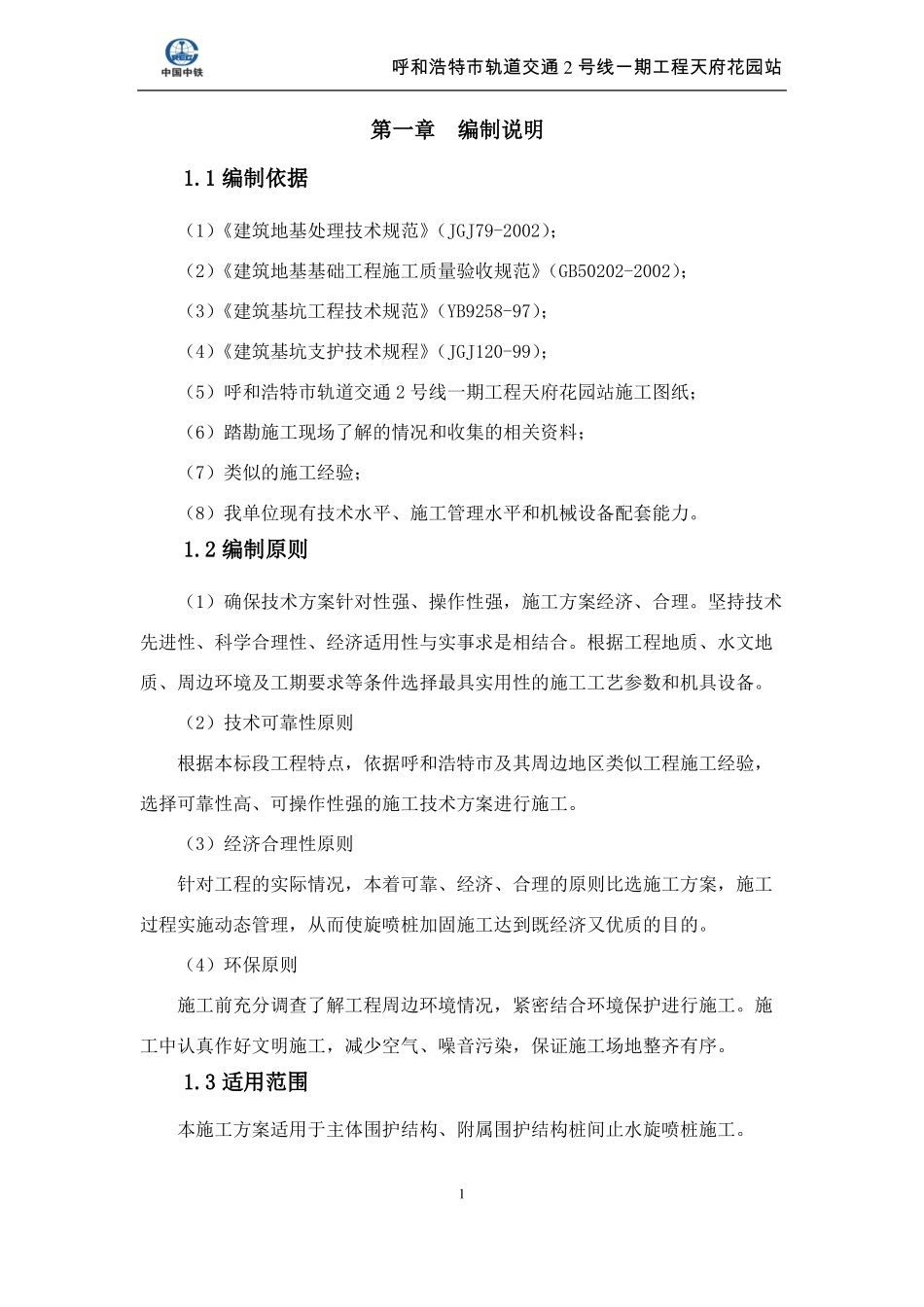 三重管高压旋喷桩施方案_第1页