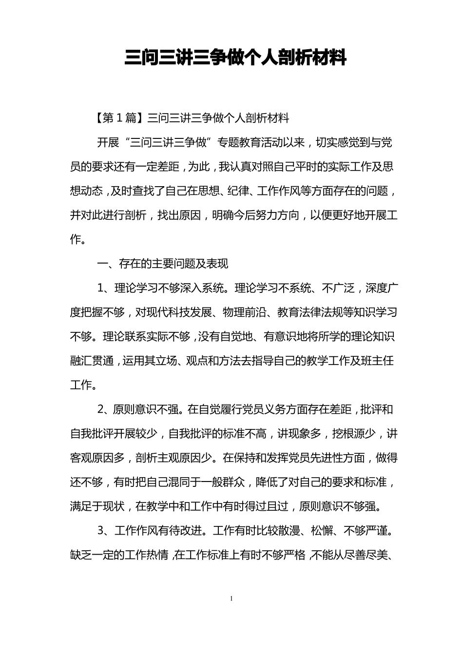 三问三讲三争做个人剖析材料_第1页