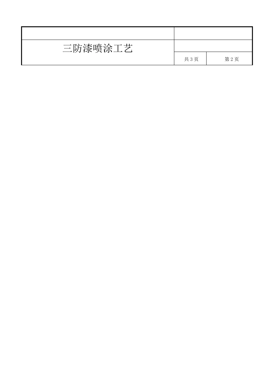 三防漆喷涂工艺_第3页