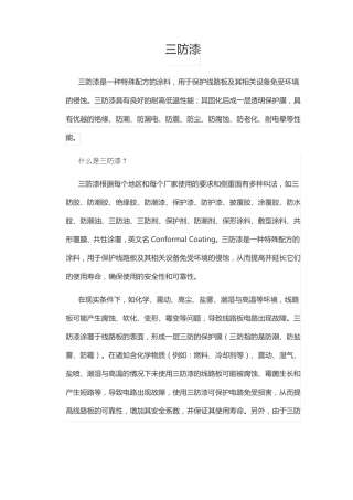 三防漆详细了解