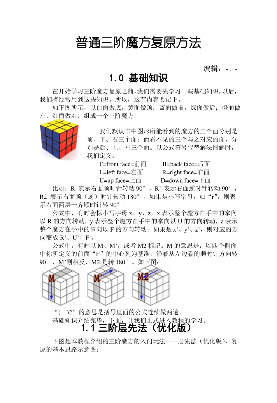 三阶魔方层先法_第1页