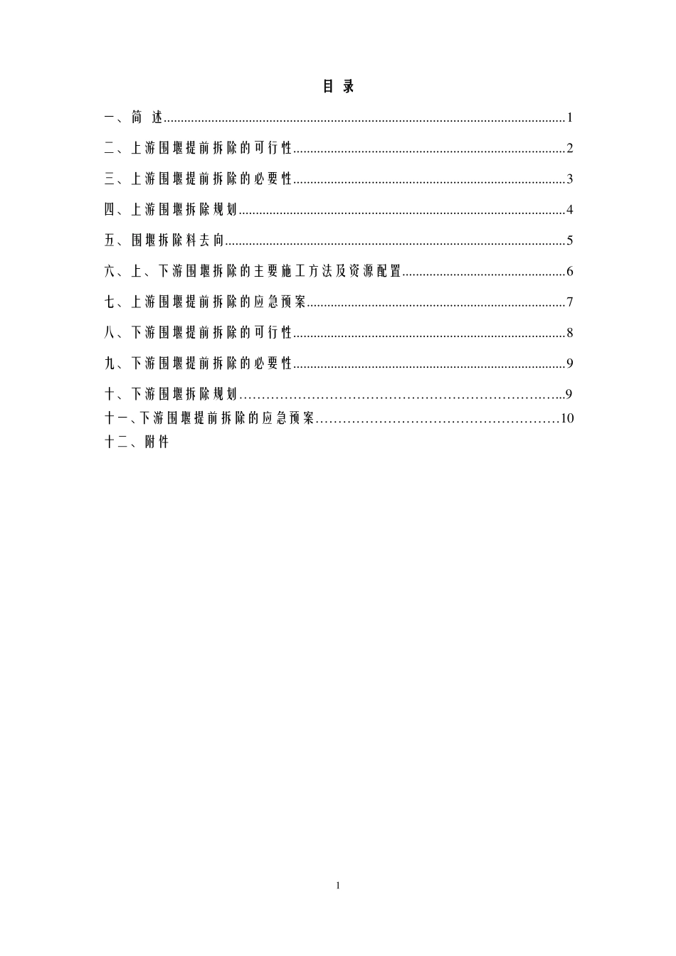 上、下游围堰拆除规划及施工方案_第1页