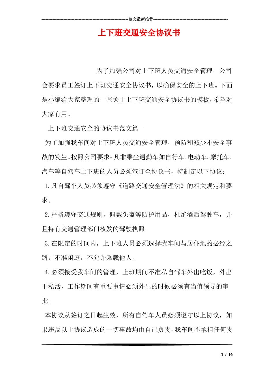 上下班交通安全协议书_第1页