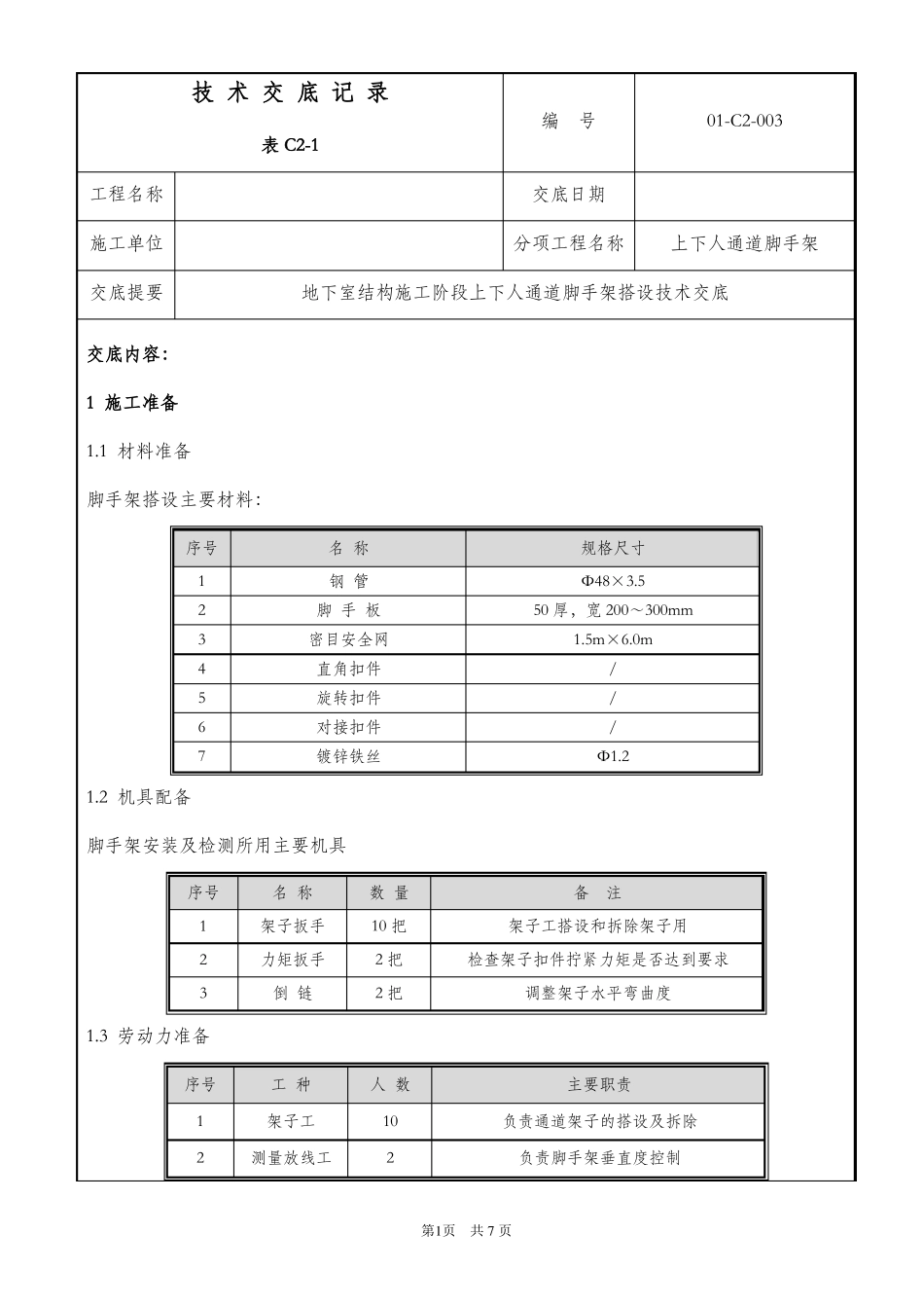 上下人通道技术交底_第1页