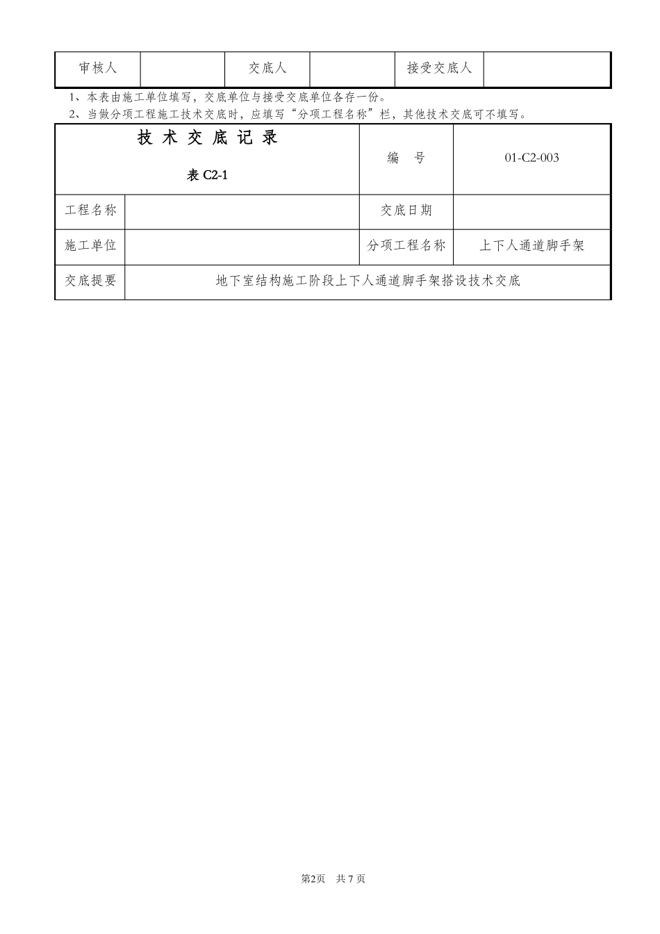 上下人通道技术交底_第2页
