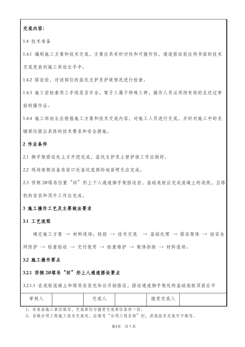 上下人通道技术交底_第3页