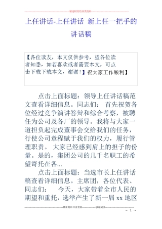 上任讲话-上任讲话新上任一把手的讲话稿