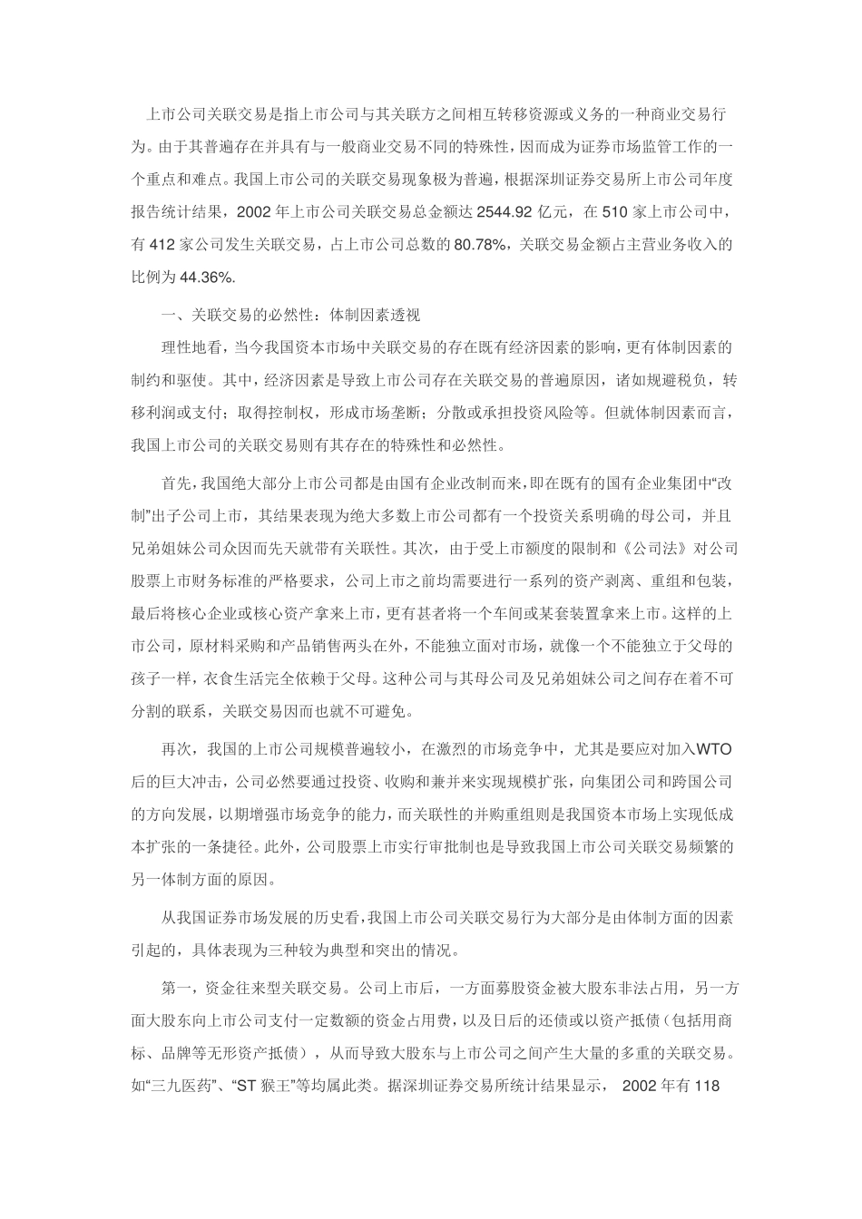 上公司关联交易及其监管_第1页