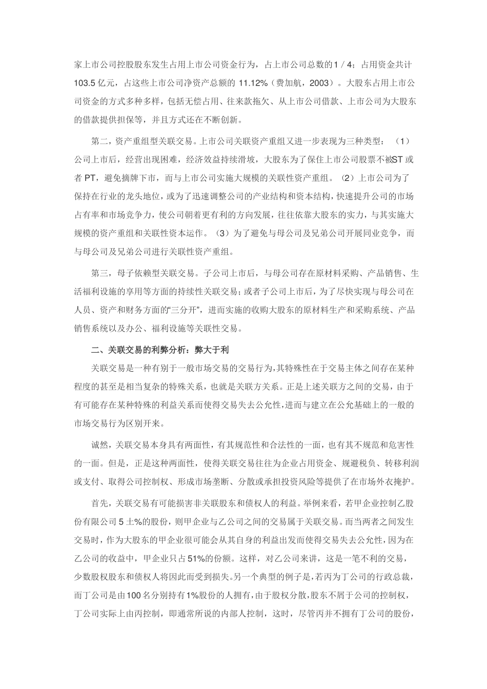 上公司关联交易及其监管_第2页