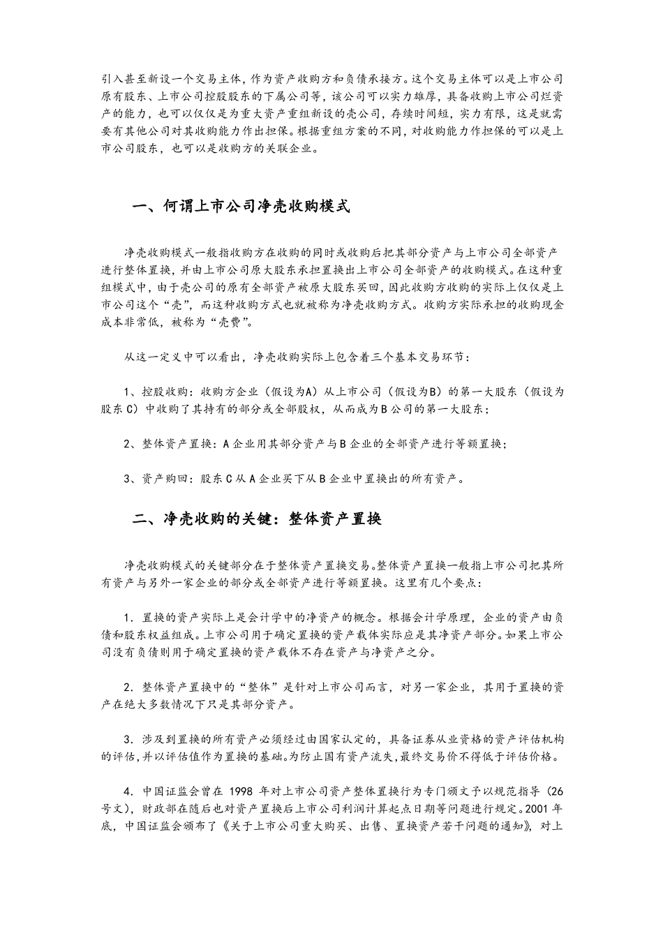 上公司净壳收购操作实务_第3页