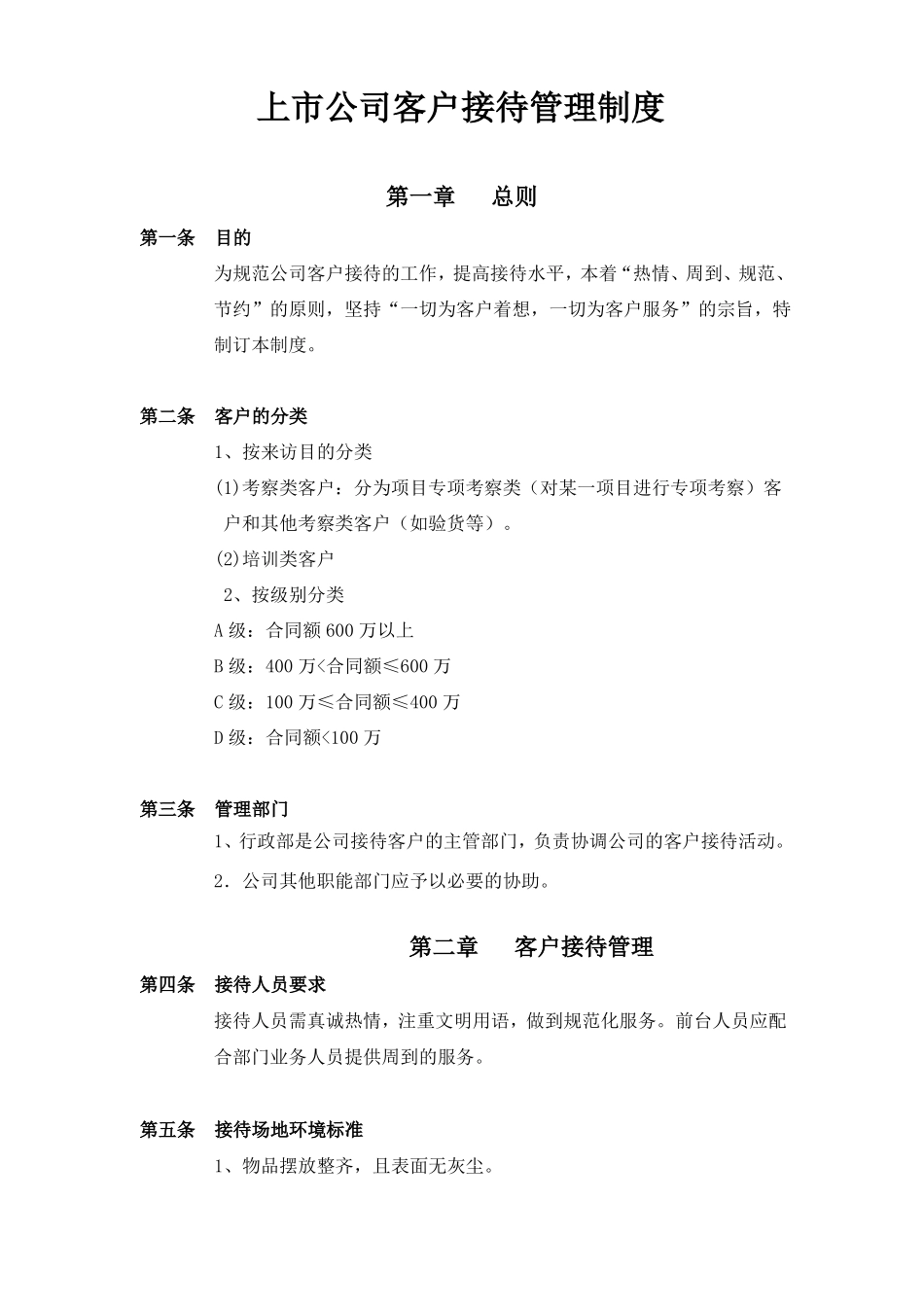 上公司客户接待管理制度_第1页