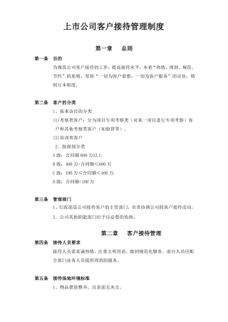 上公司客户接待管理制度