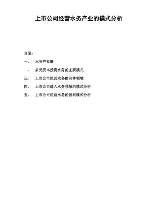 上公司经营水务产业的模式概述