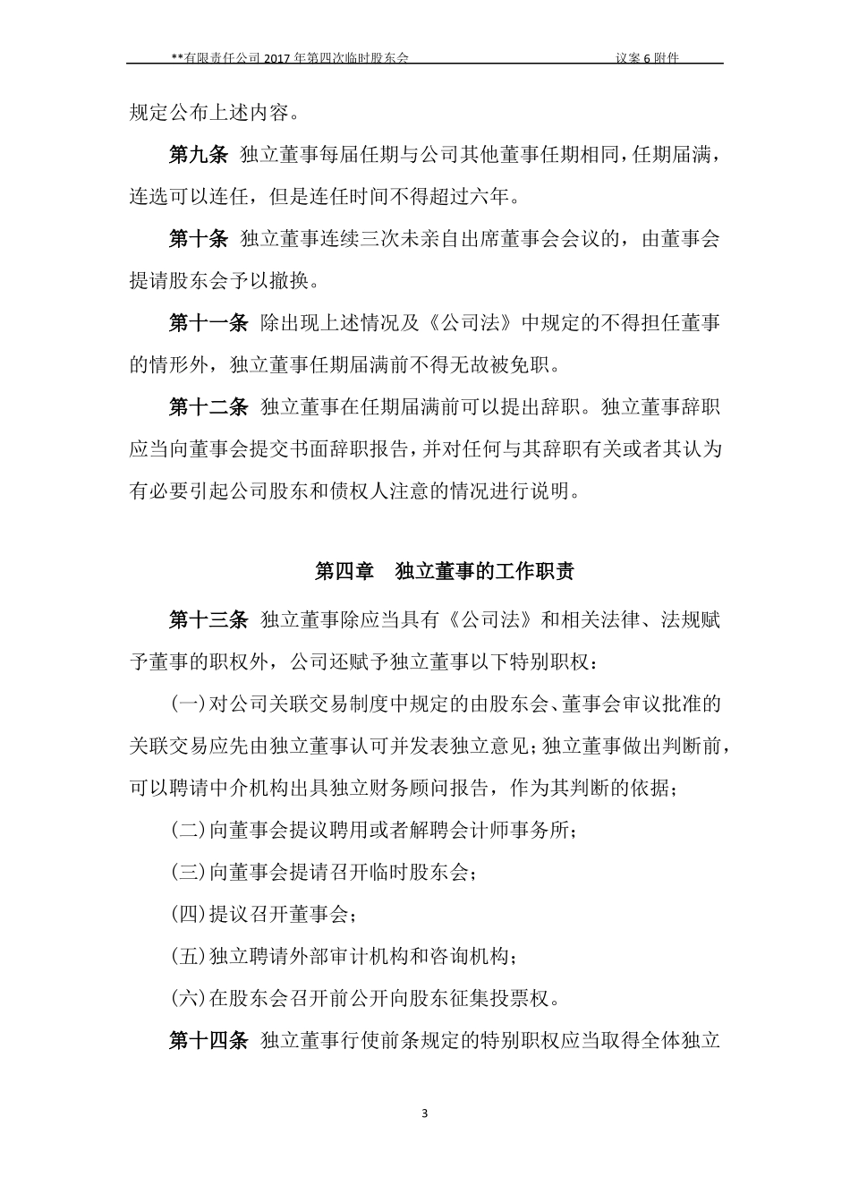 上公司独立董事制度_第3页