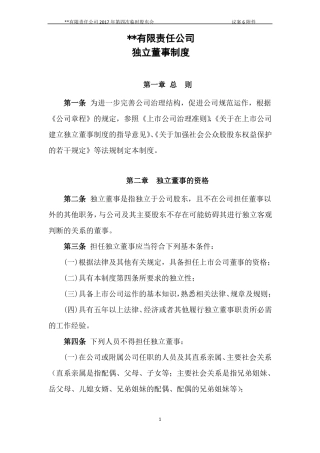 上公司独立董事制度