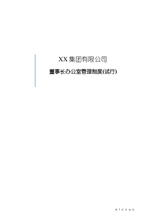 上公司董事会的办公室管理制度