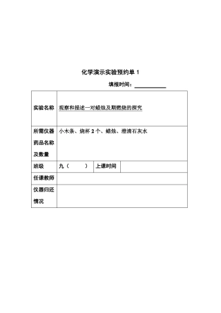 上册化学演示试验预约单