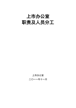 上办职责及人员分工