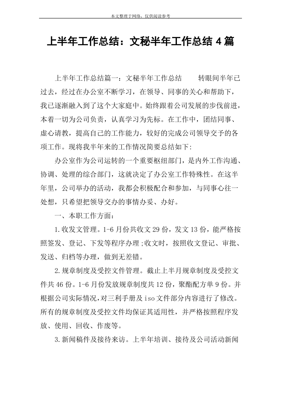 上半年工作总结：文秘半年工作总结4篇_第1页