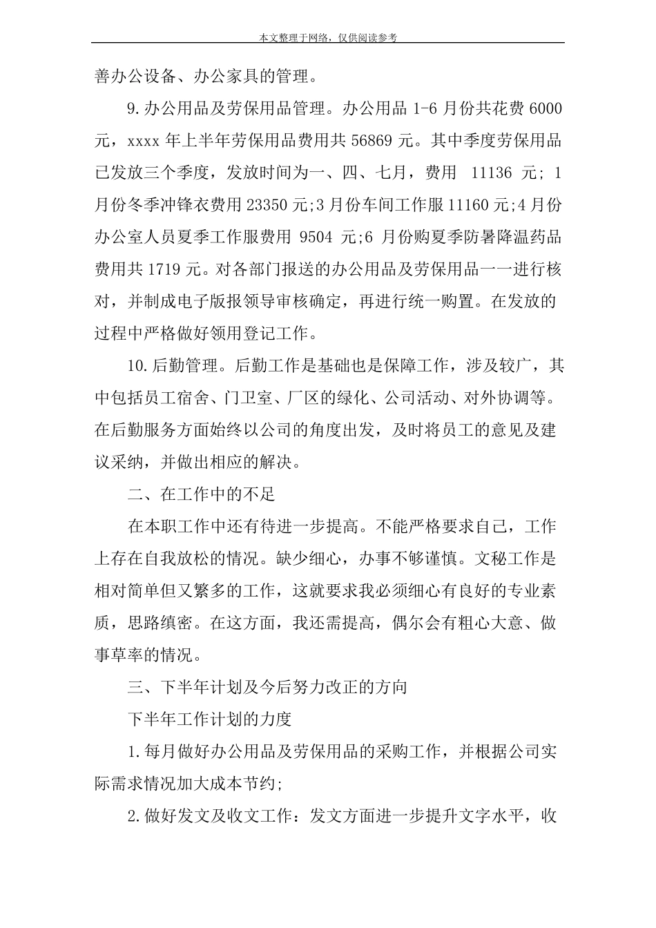 上半年工作总结：文秘半年工作总结4篇_第3页