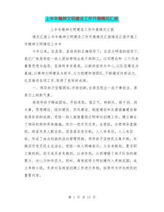 上半年精神文明建设工作开展情况汇报