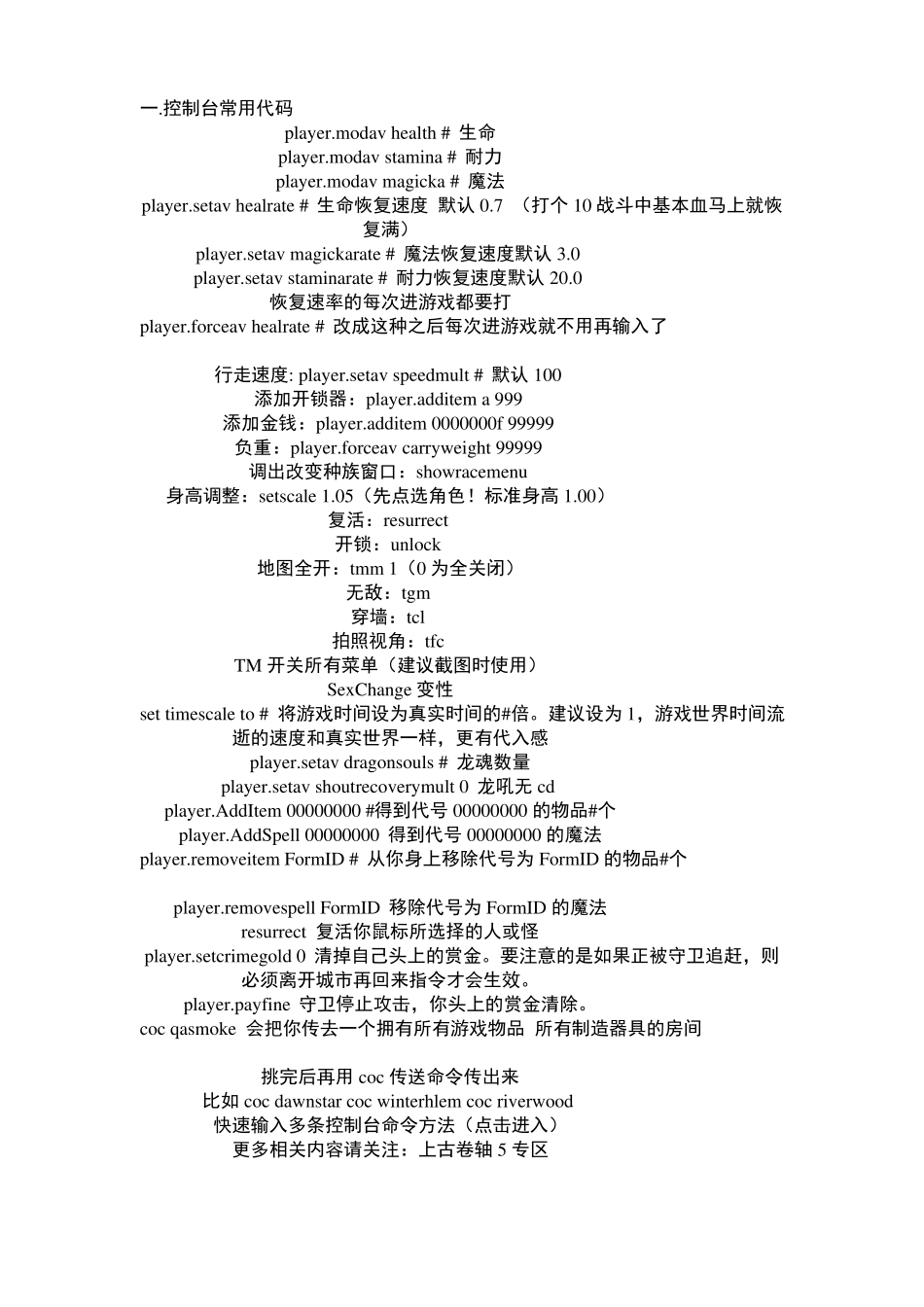 上古卷轴5控制台代码大全_第1页