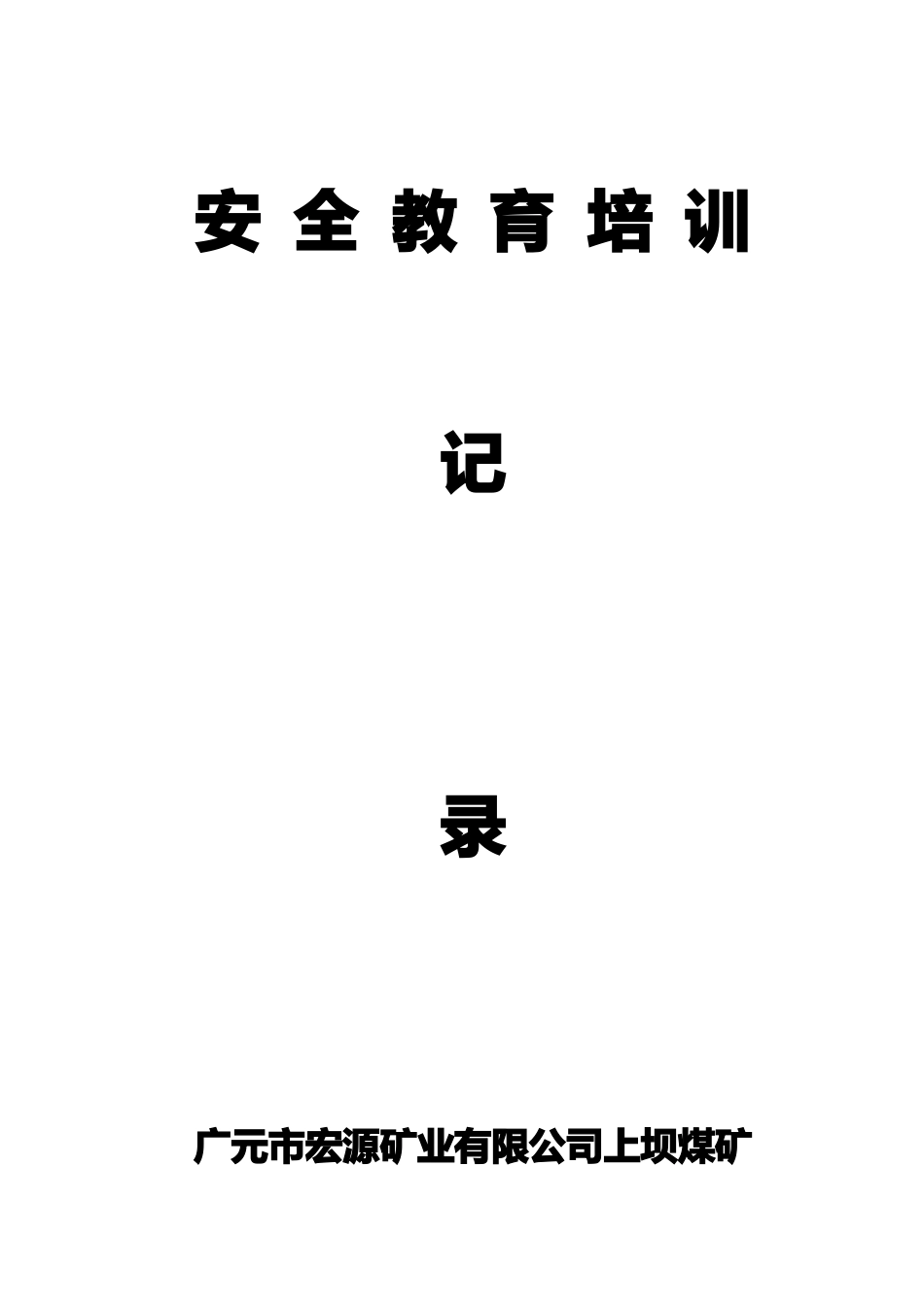 上坝煤矿安全教育培训记录2017003_第1页