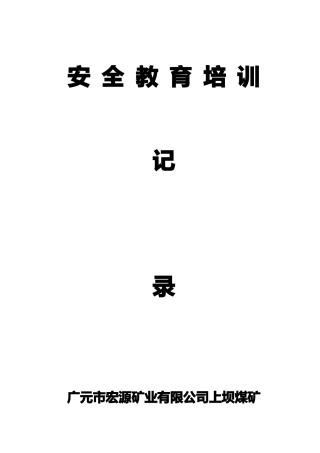上坝煤矿安全教育培训记录2017003