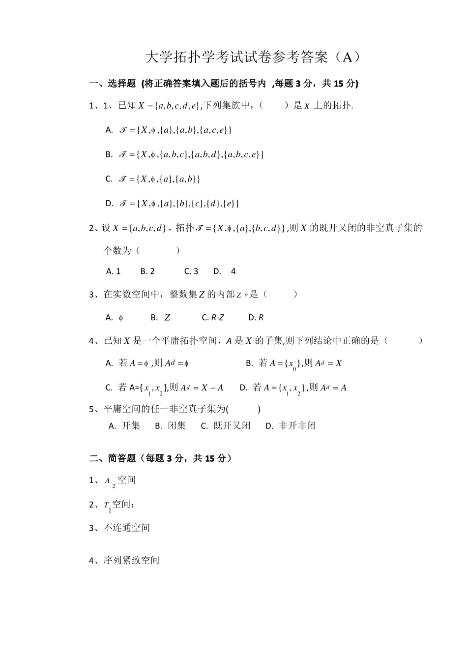 上学期拓扑学考试试卷及答案_第1页
