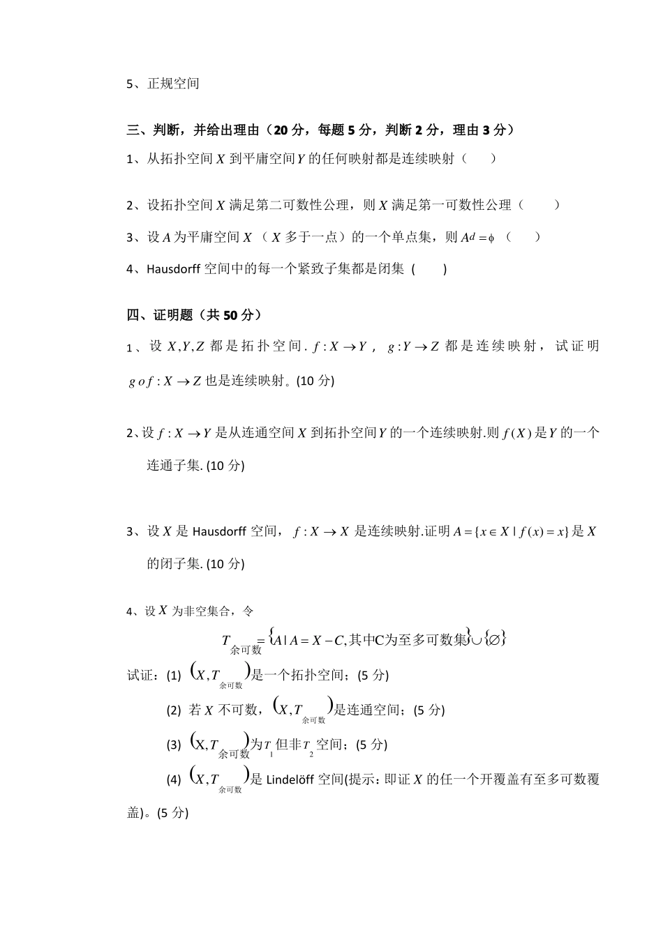 上学期拓扑学考试试卷及答案_第2页
