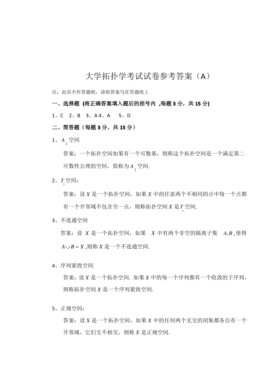 上学期拓扑学考试试卷及答案_第3页