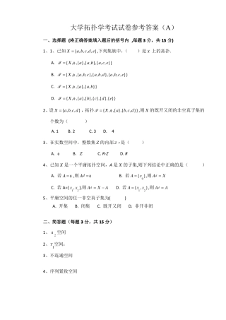 上学期拓扑学考试试卷及答案