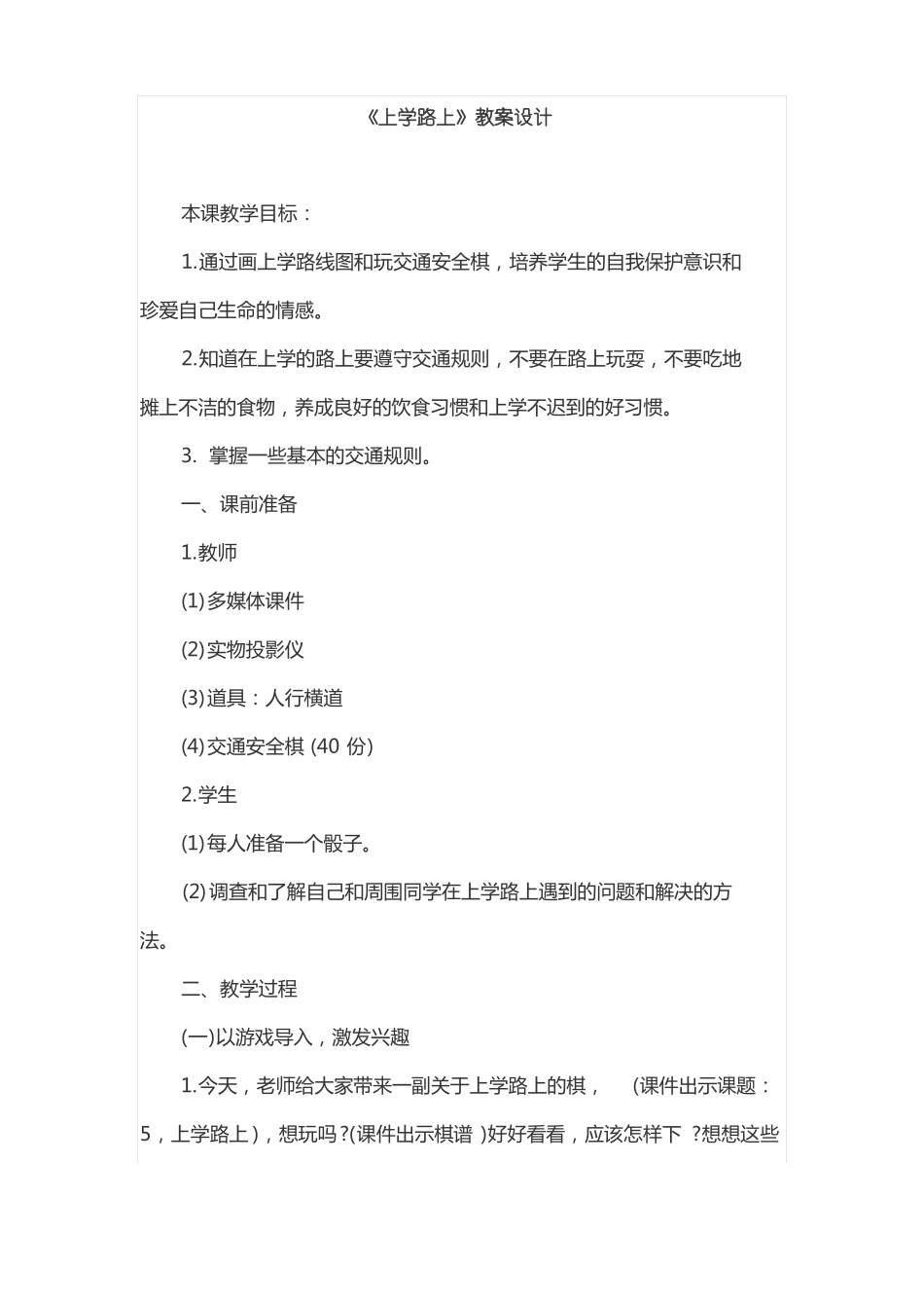 上学路上教案设计_第1页
