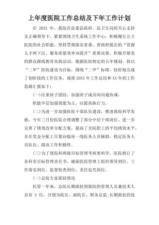 上年医院工作总结及下年工作计划