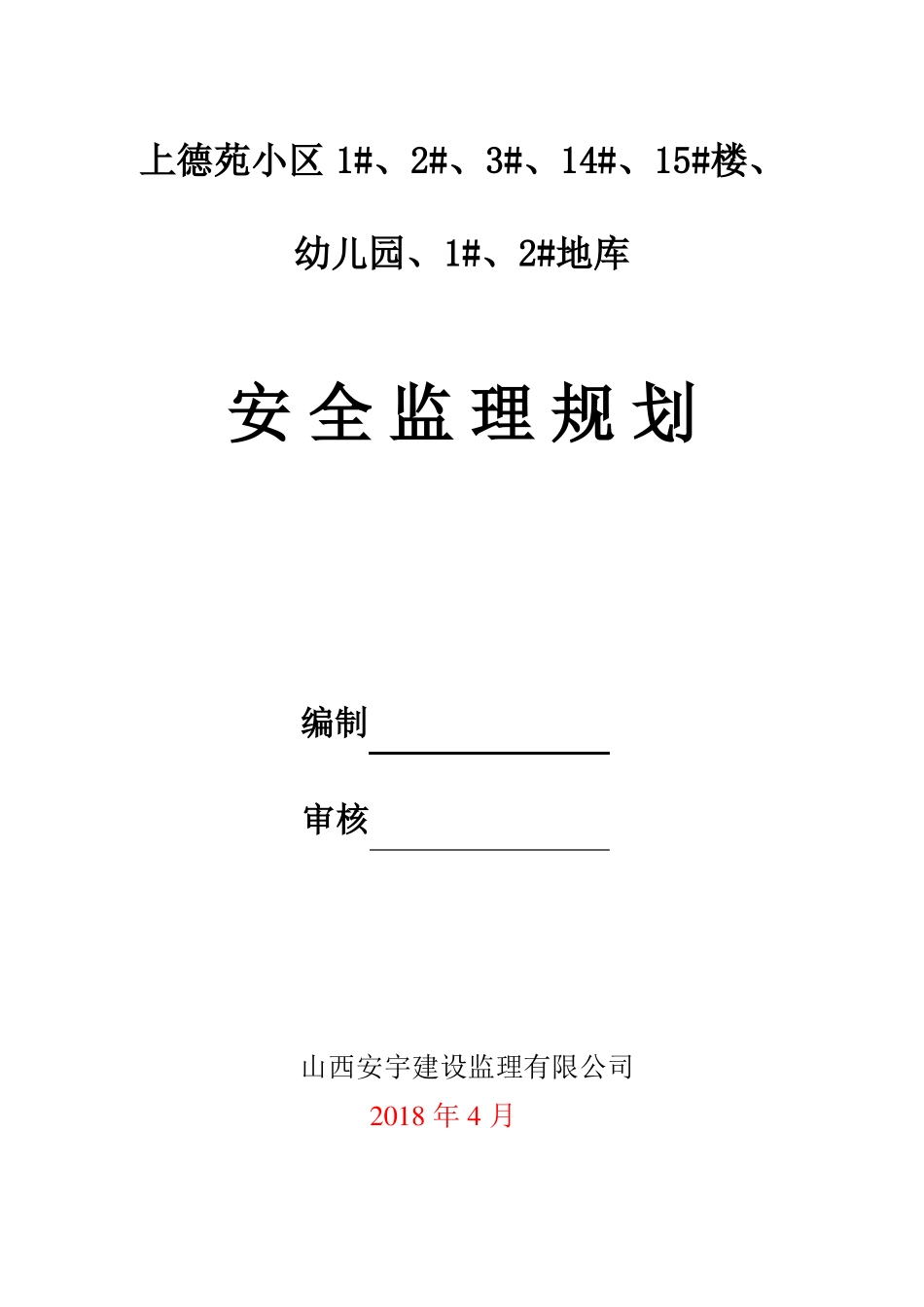 上德苑监理安全规划_第1页