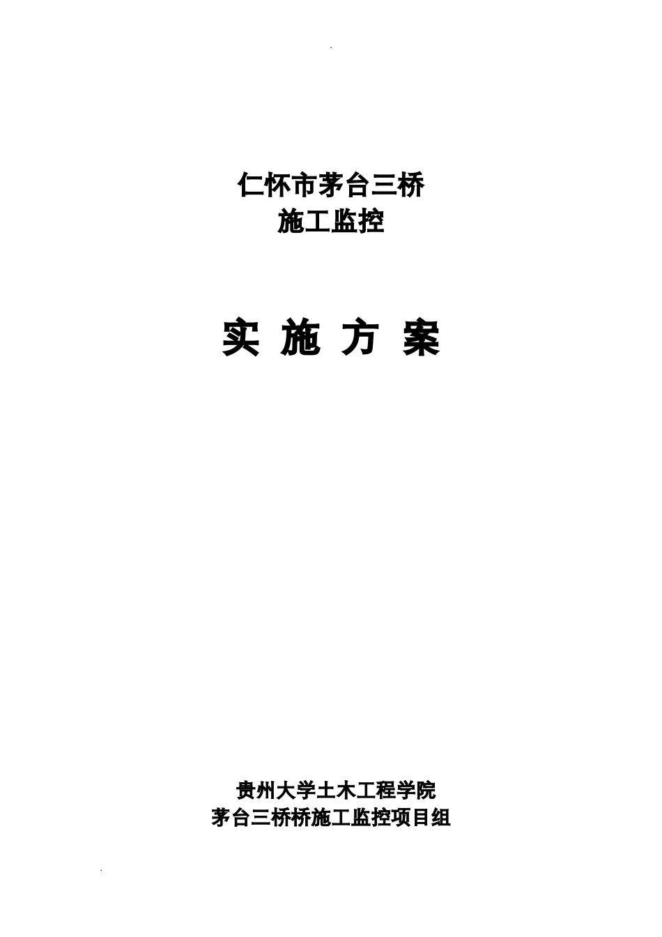 上承式钢箱系杆拱桥监控实施方案_第1页