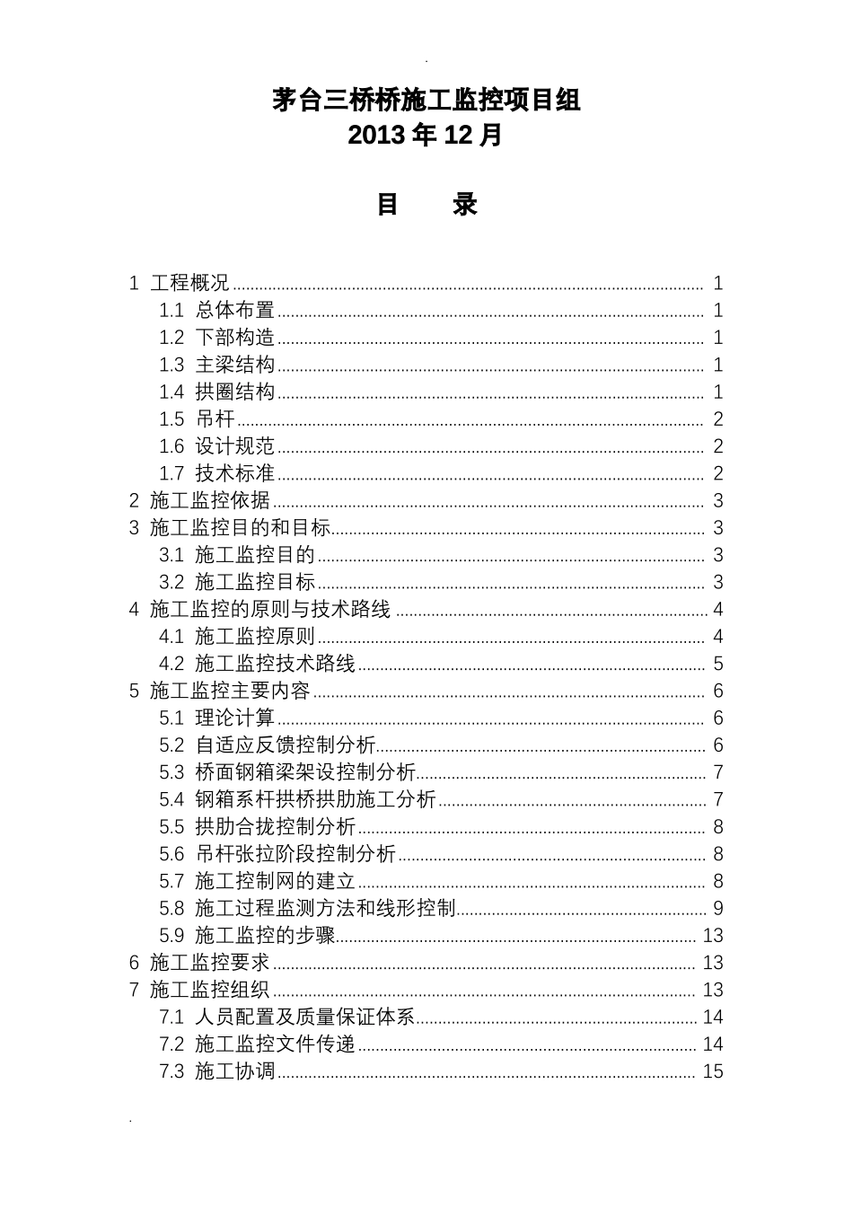 上承式钢箱系杆拱桥监控实施方案_第3页