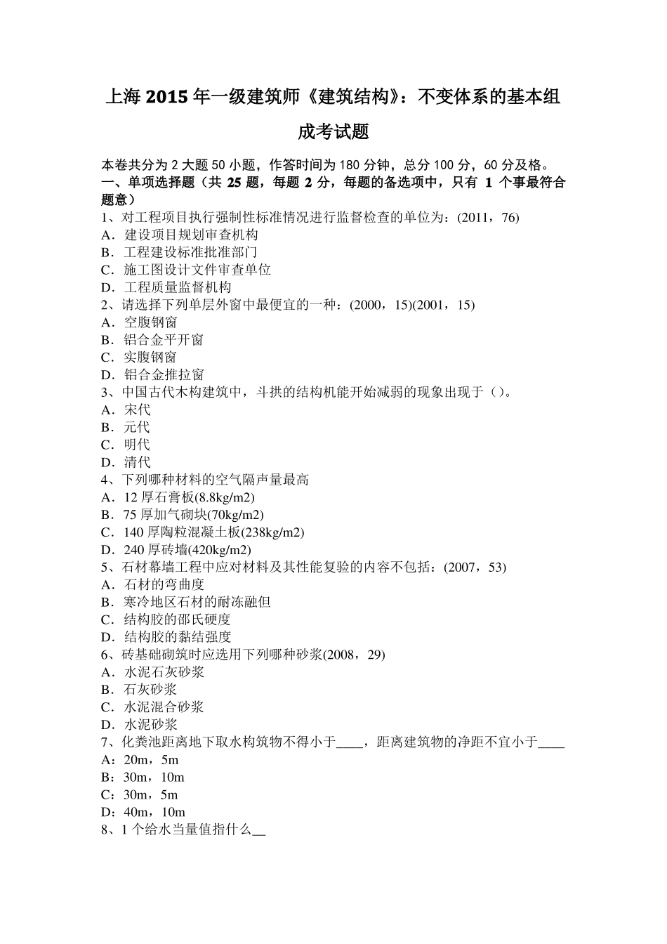 上海2015年一级建筑师建筑结构：不变体系的基本组成考试题_第1页
