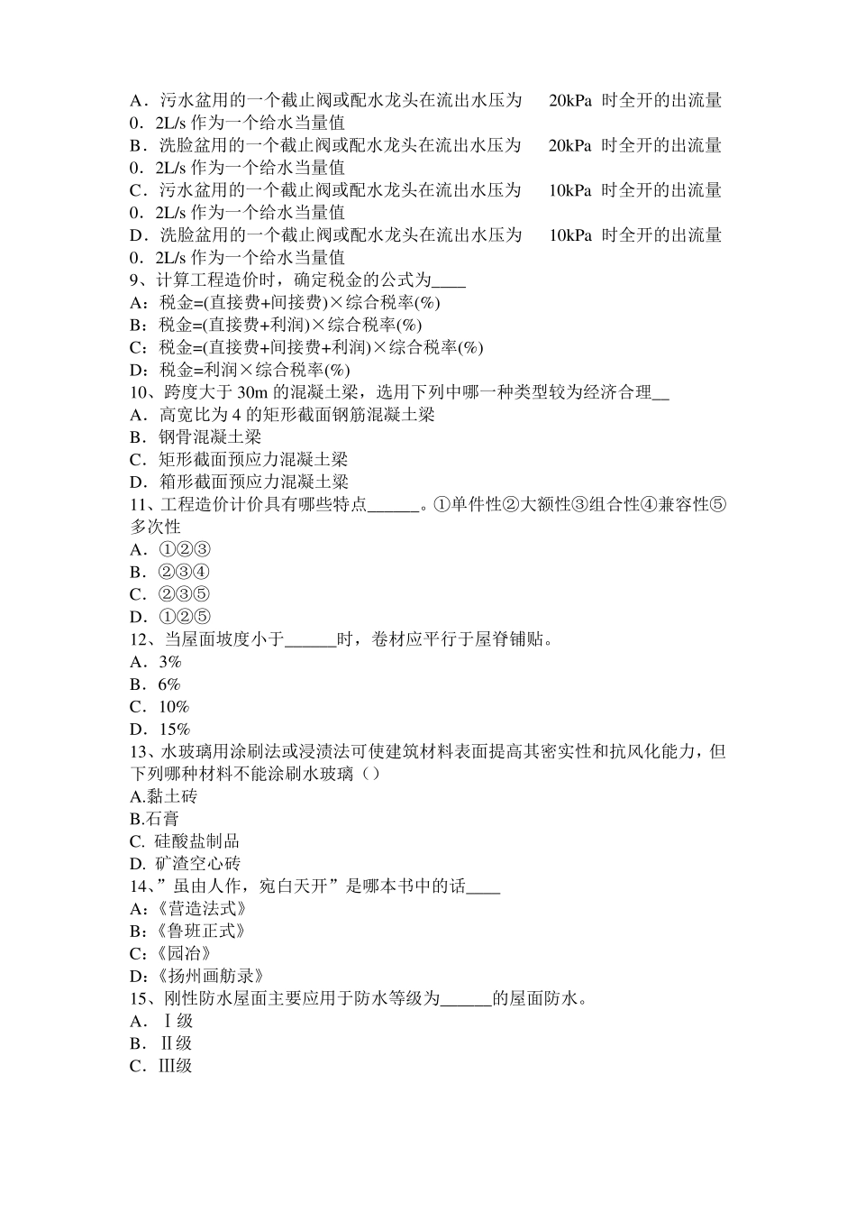 上海2015年一级建筑师建筑结构：不变体系的基本组成考试题_第2页