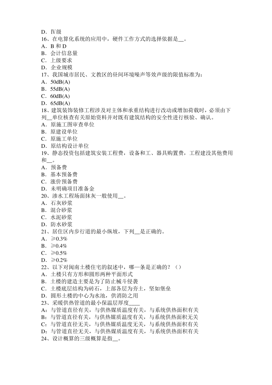 上海2015年一级建筑师建筑结构：不变体系的基本组成考试题_第3页
