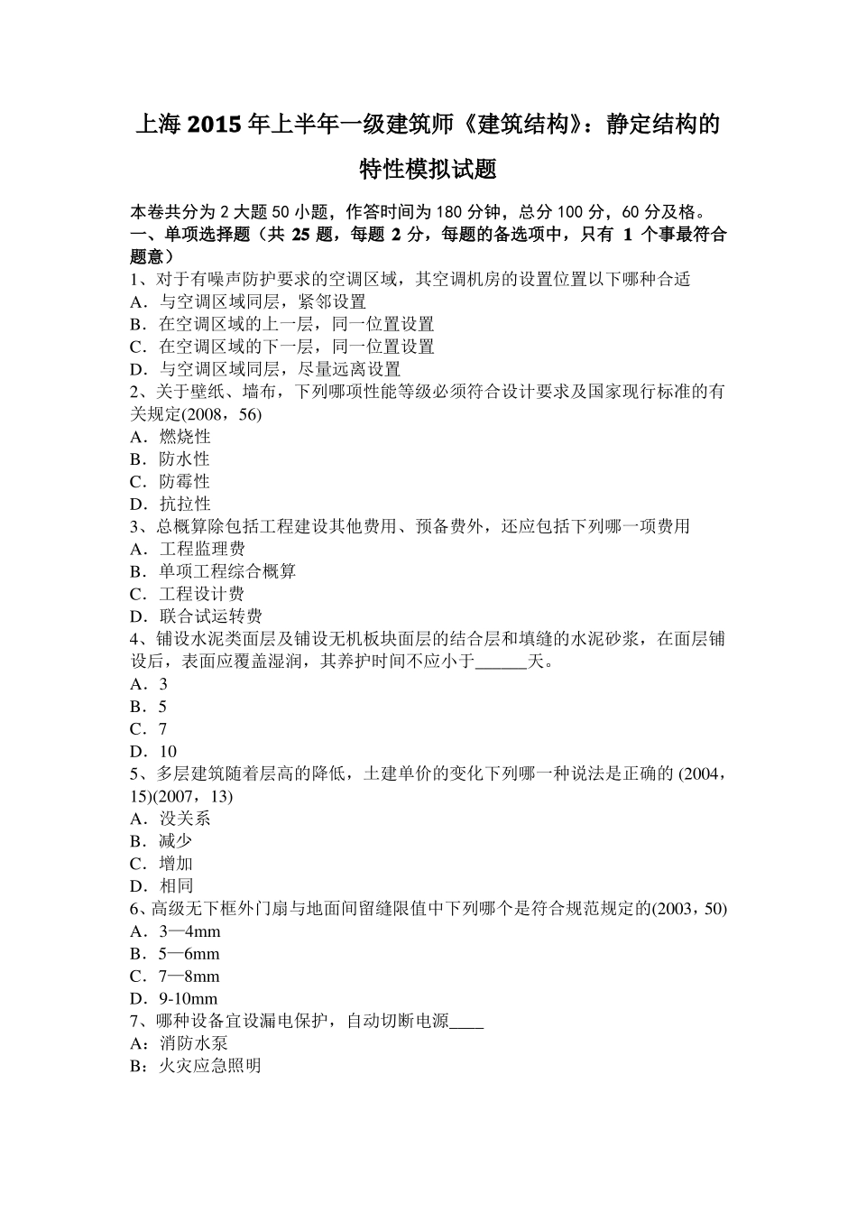 上海2015年上半年一级建筑师建筑结构：静定结构的特性模拟试题_第1页
