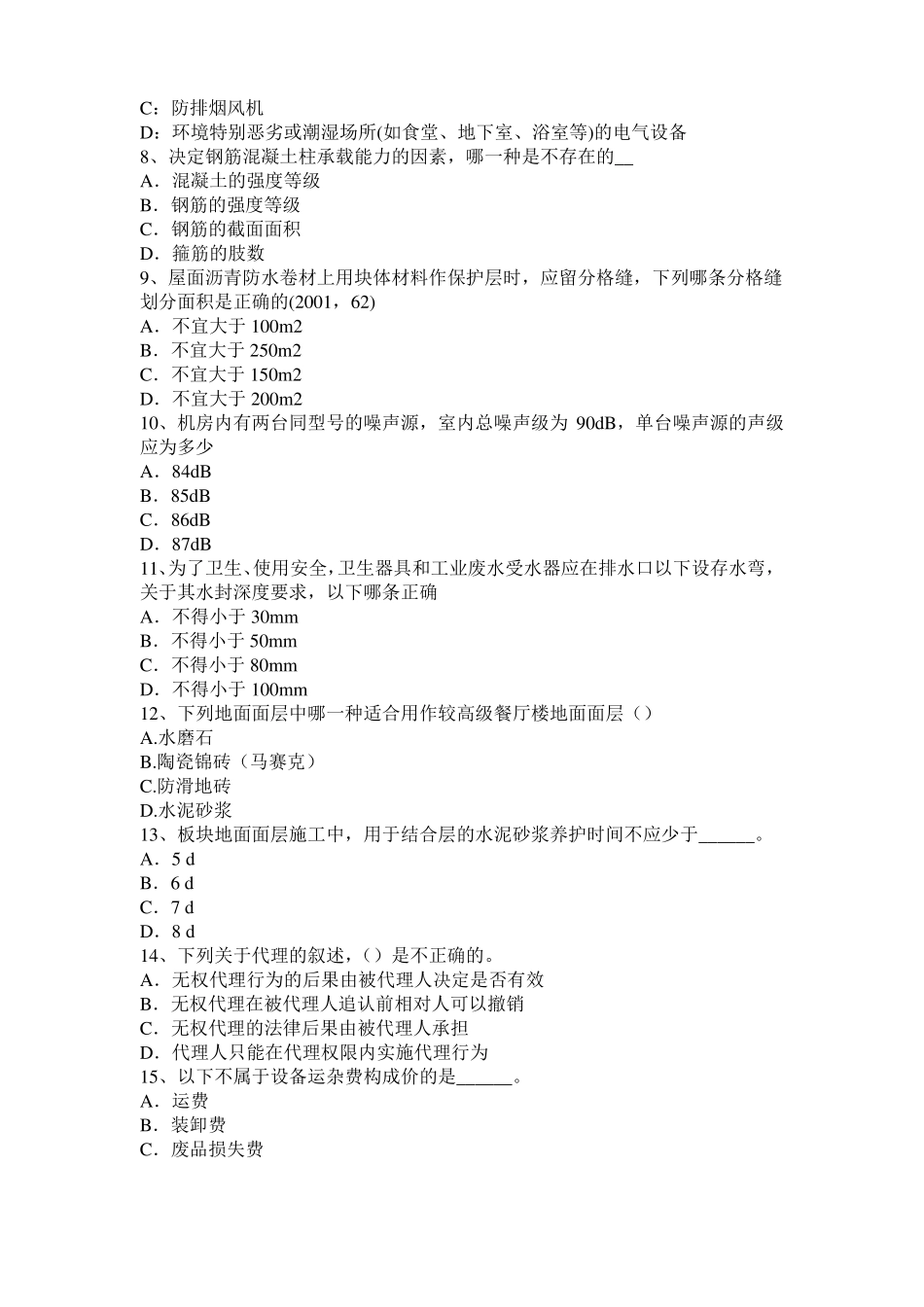 上海2015年上半年一级建筑师建筑结构：静定结构的特性模拟试题_第2页