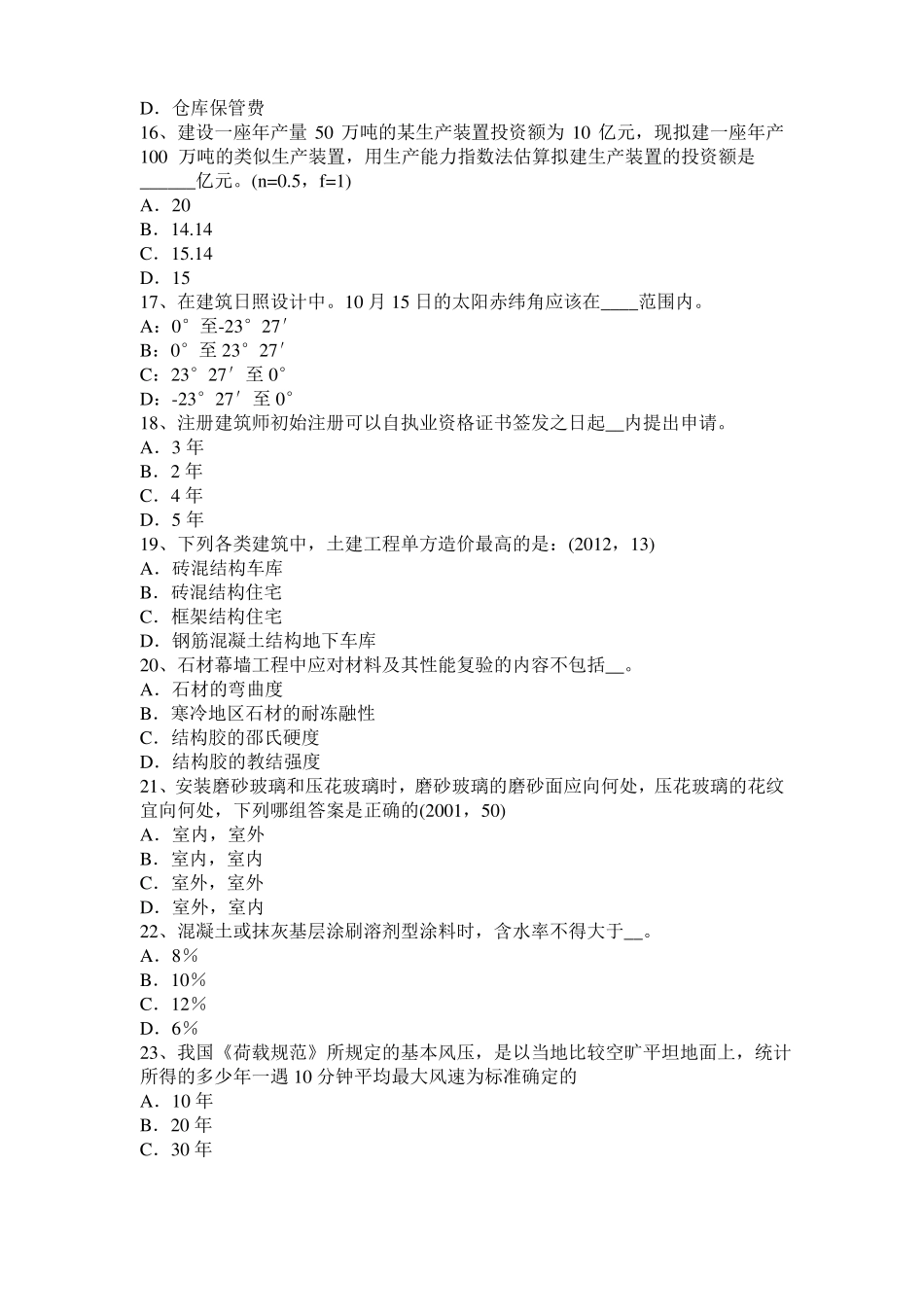 上海2015年上半年一级建筑师建筑结构：静定结构的特性模拟试题_第3页