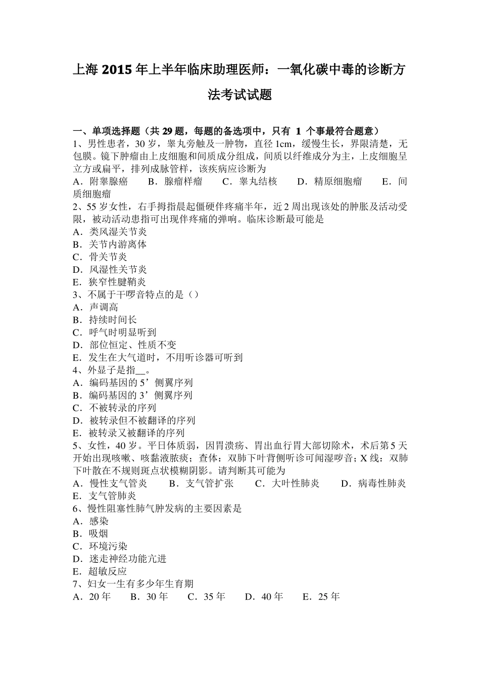 上海2015年上半年临床助理医师：一氧化碳中毒的诊断方法考试试题_第1页